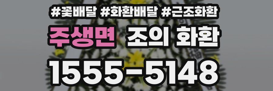 주생면 조의 화환