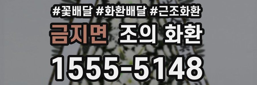 금지면 조의 화환