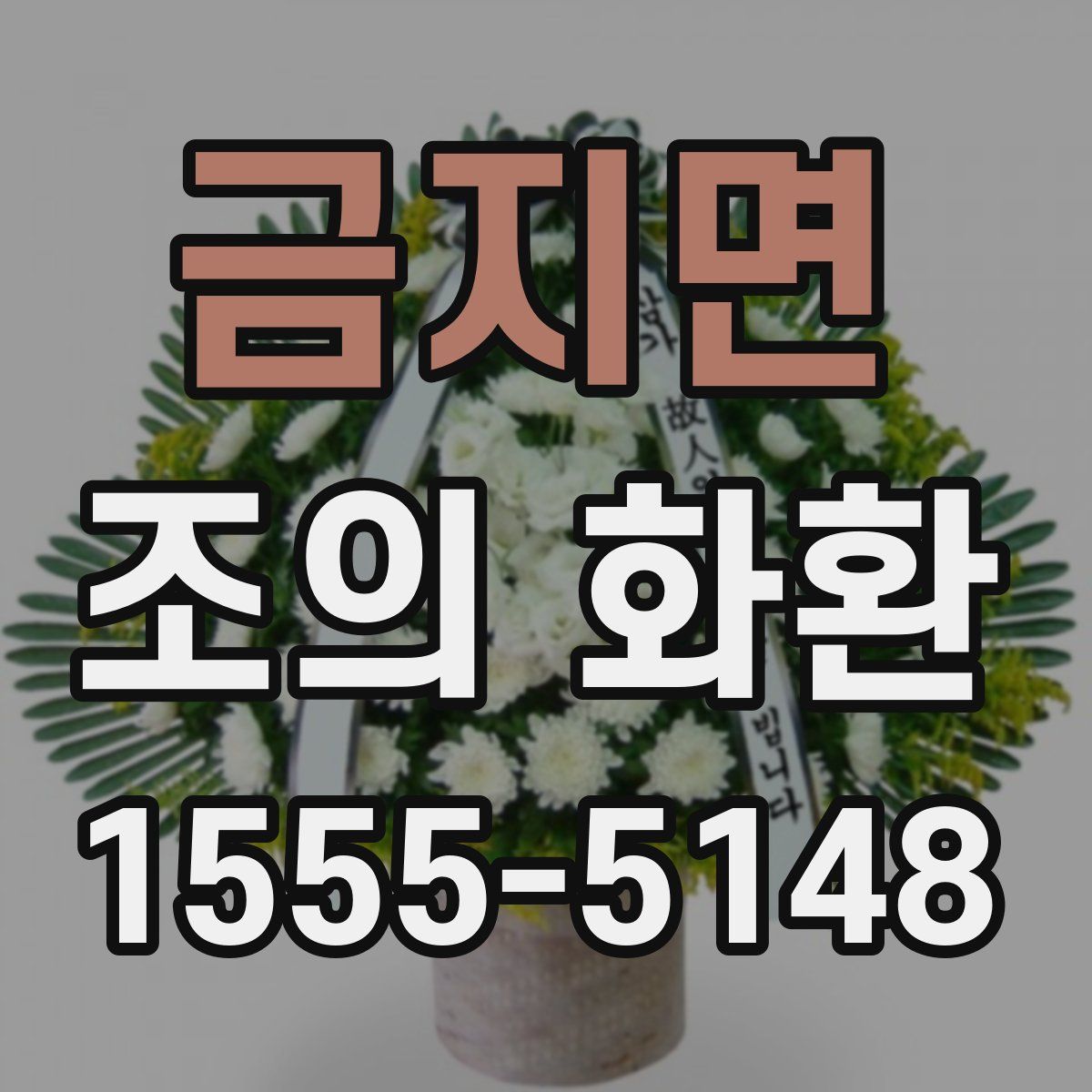 금지면 조의 화환