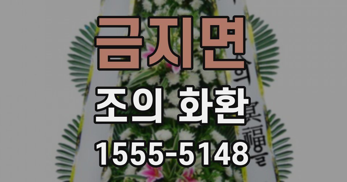 금지면 조의 화환