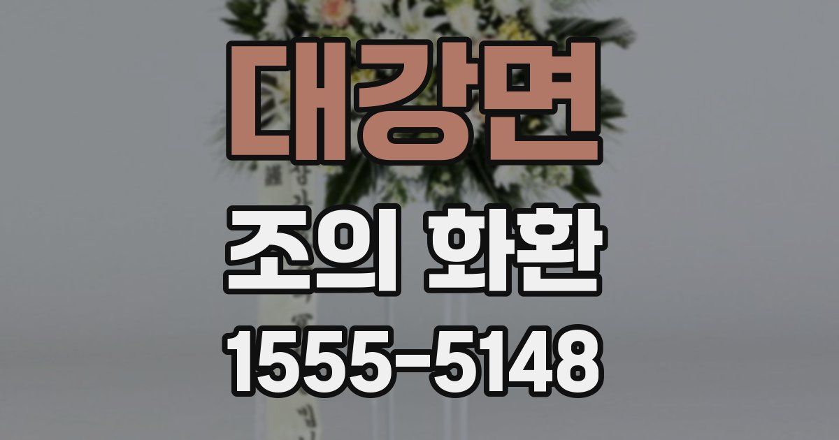대강면 조의 화환