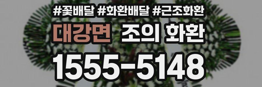 대강면 조의 화환