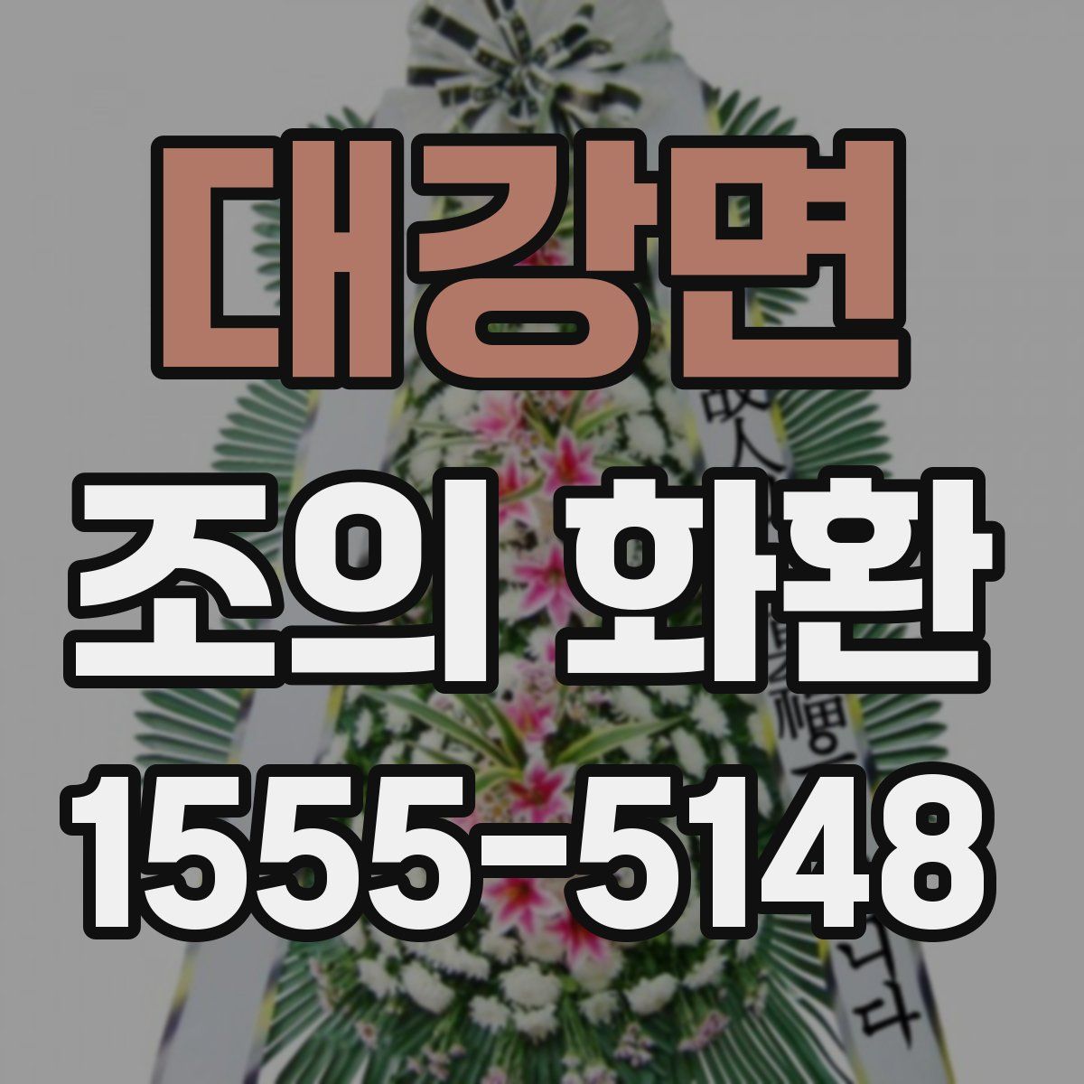 대강면 조의 화환