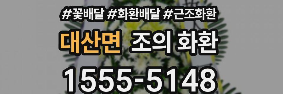 대산면 조의 화환