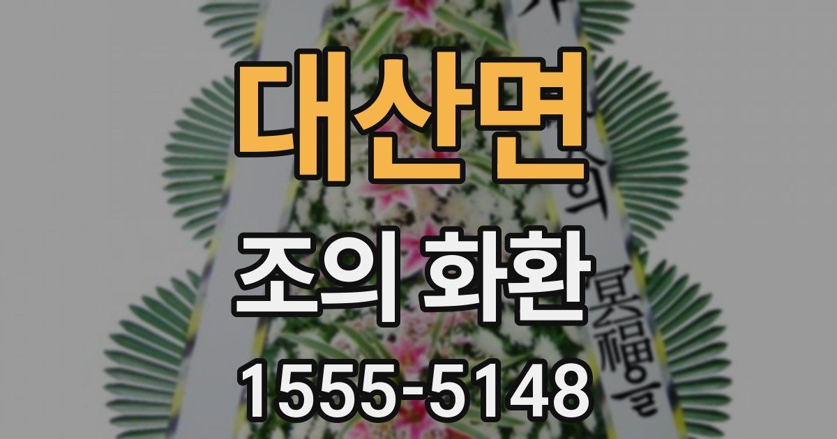 대산면 조의 화환