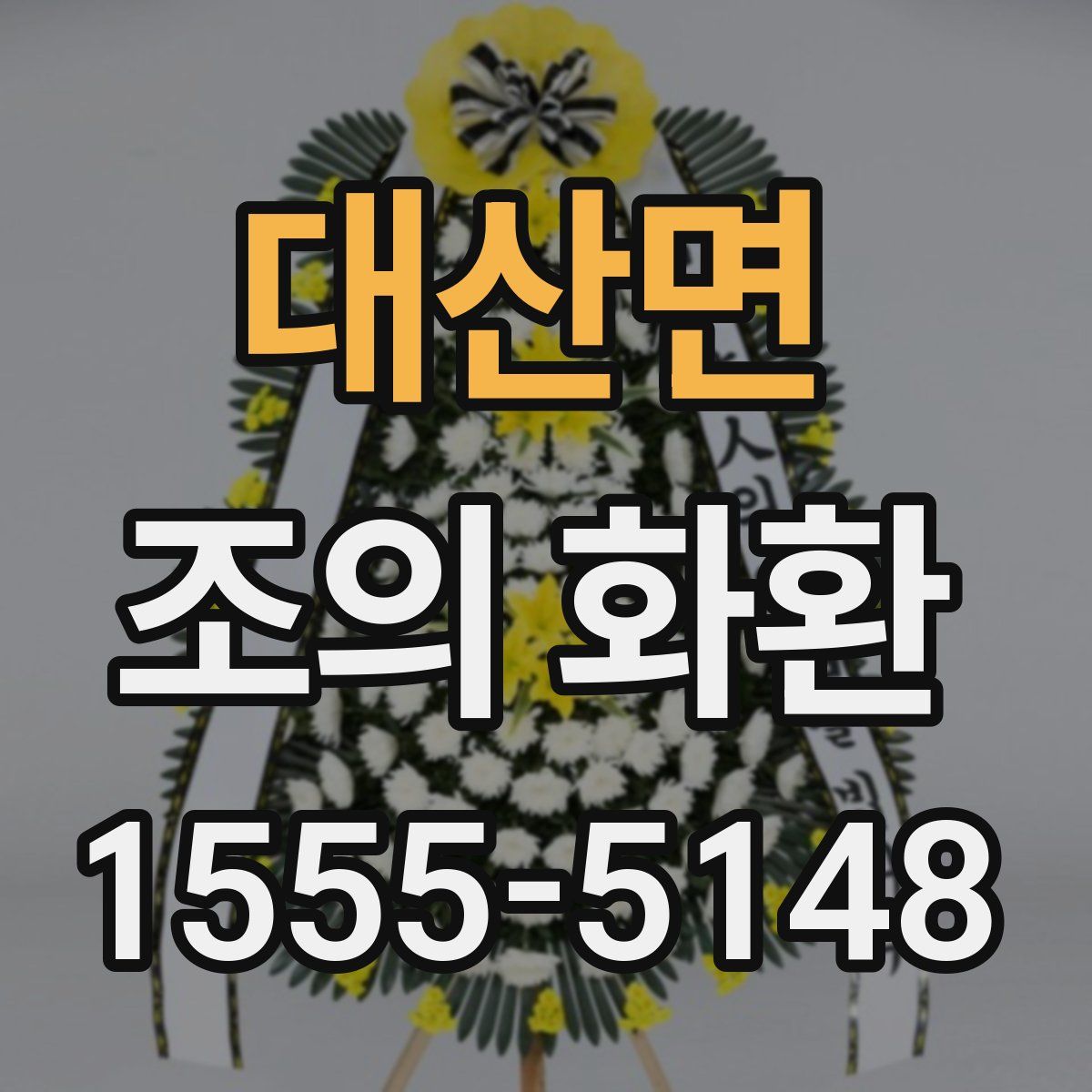 대산면 조의 화환