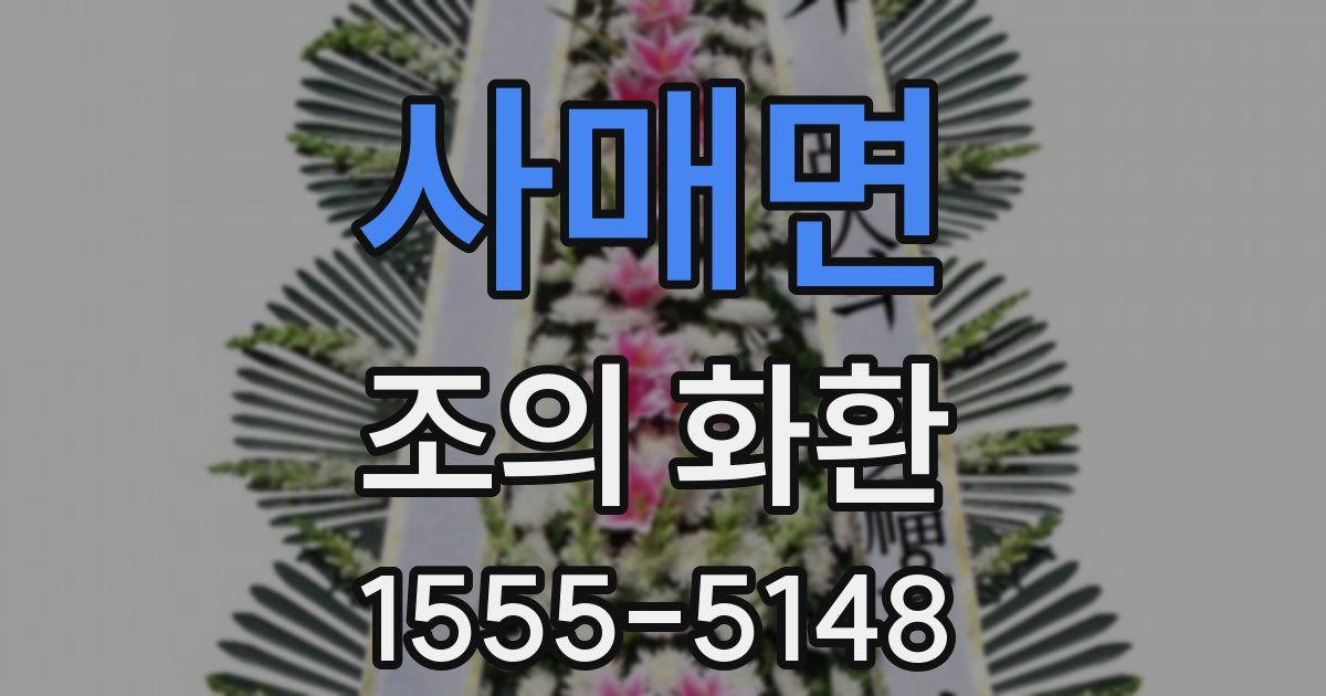 사매면 조의 화환