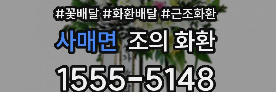 사매면 조의 화환