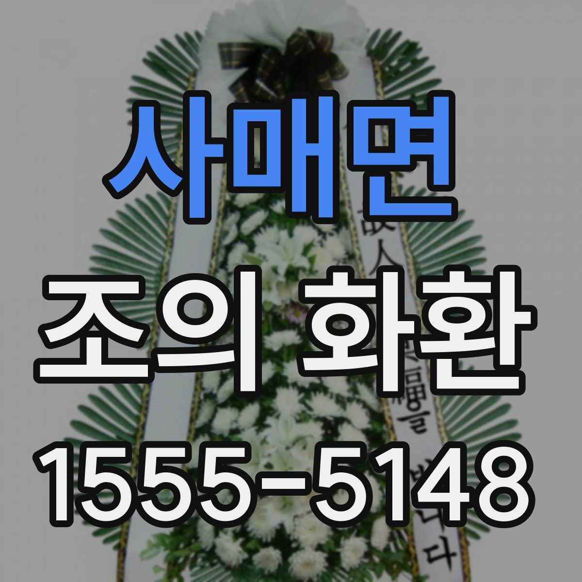 사매면 조의 화환