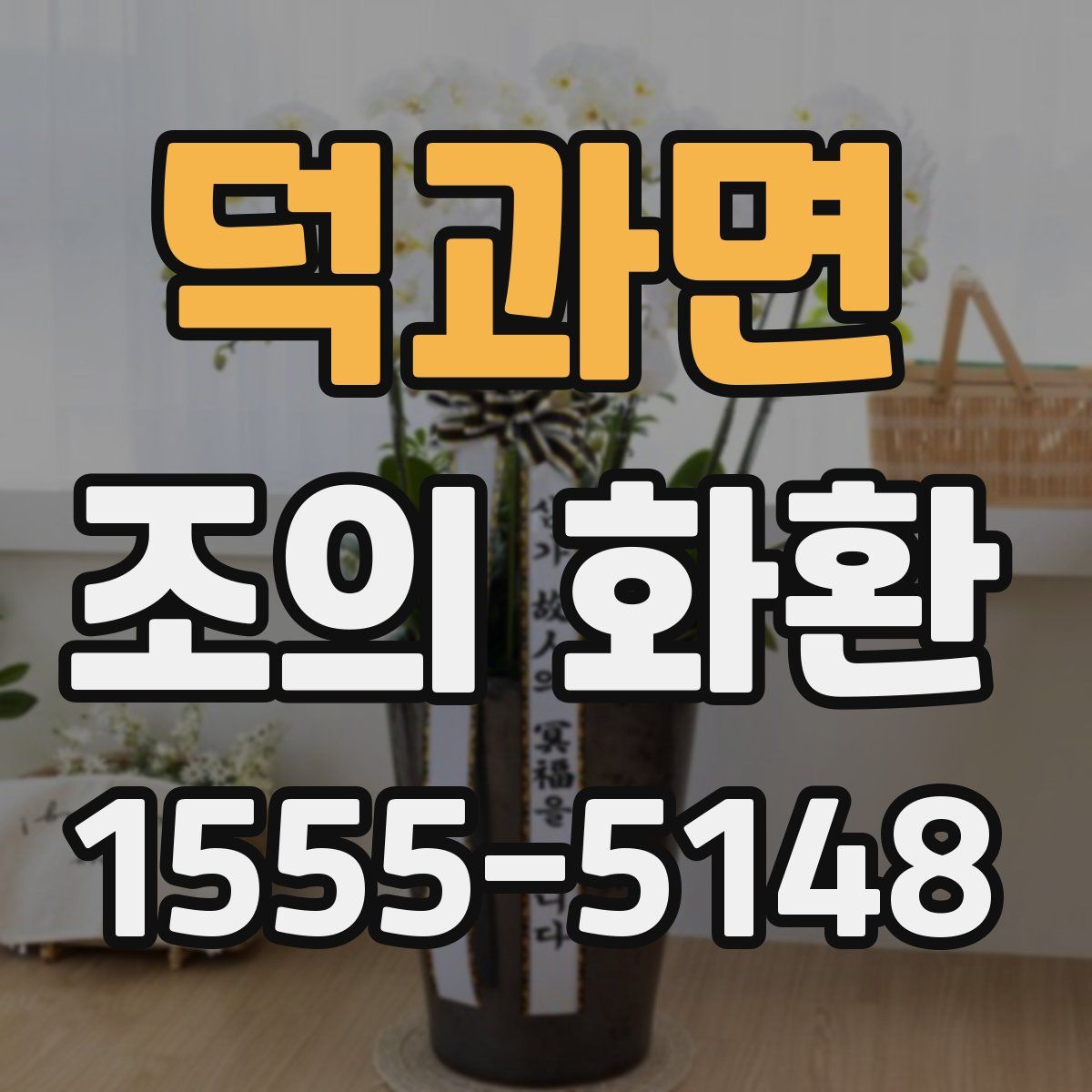 덕과면 조의 화환