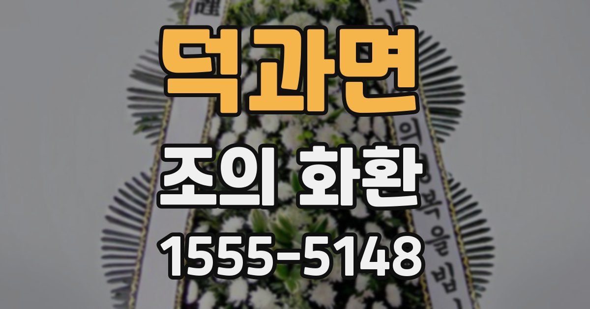 덕과면 조의 화환