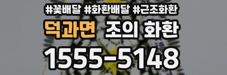 덕과면 조의 화환