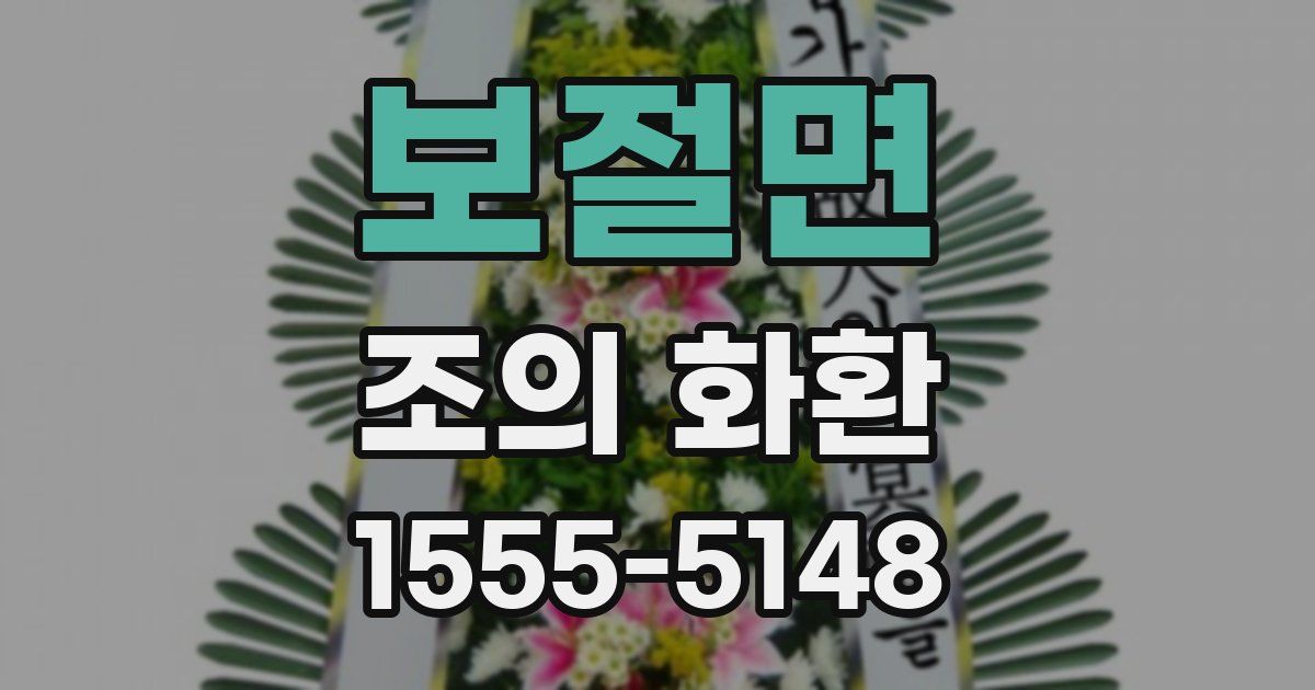 보절면 조의 화환