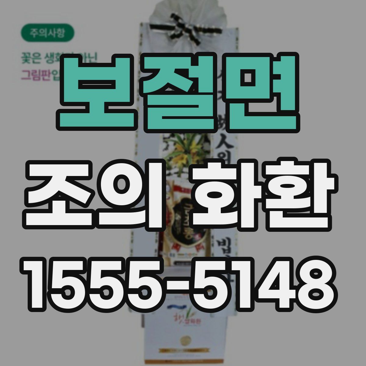 보절면 조의 화환