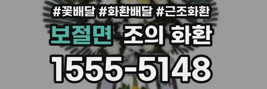 보절면 조의 화환