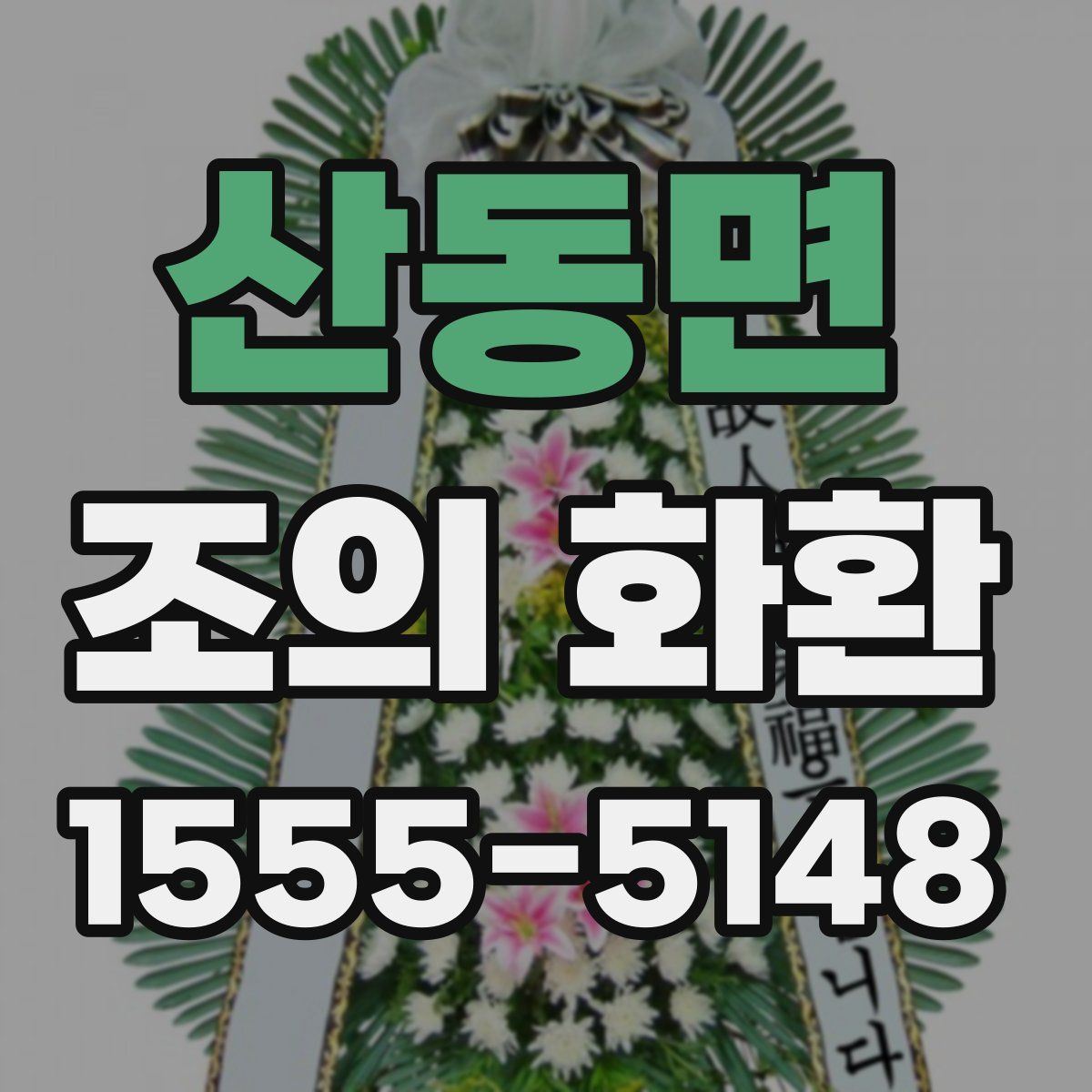 산동면 조의 화환