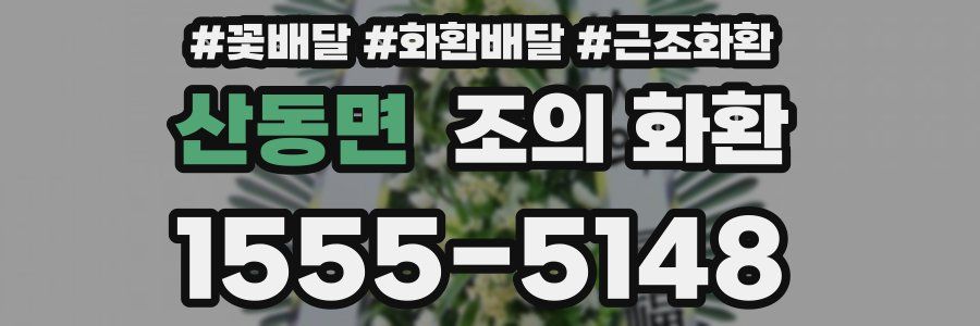 산동면 조의 화환