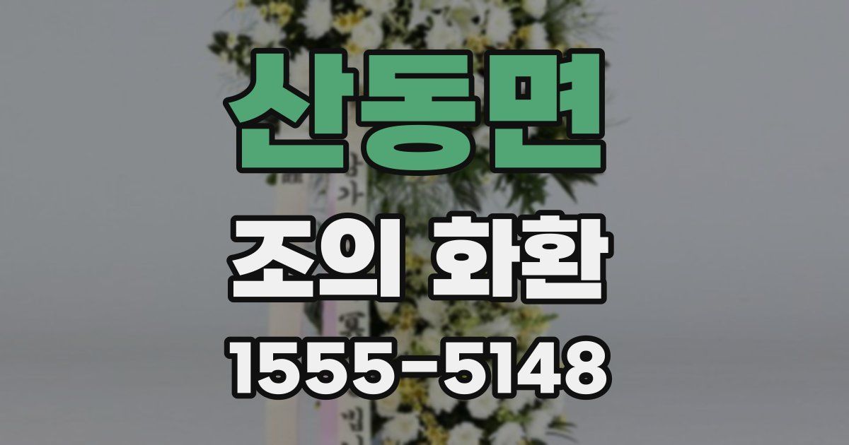 산동면 조의 화환