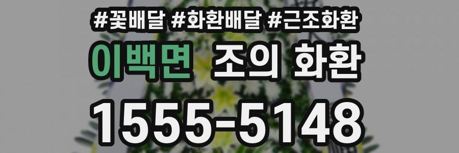 이백면 조의 화환