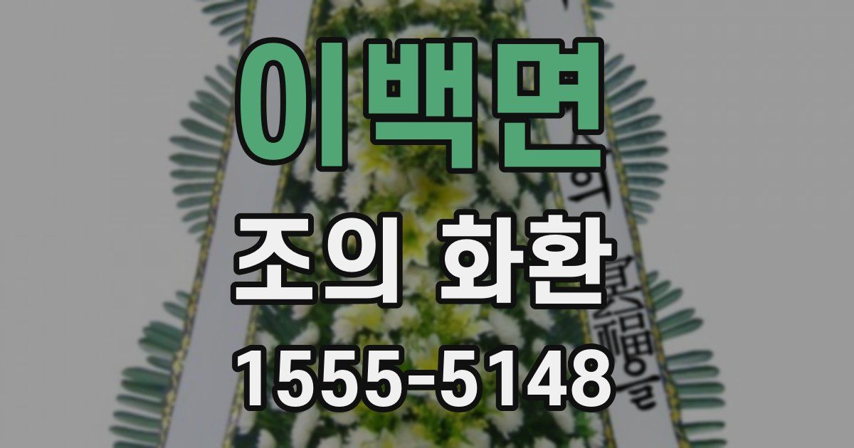 이백면 조의 화환