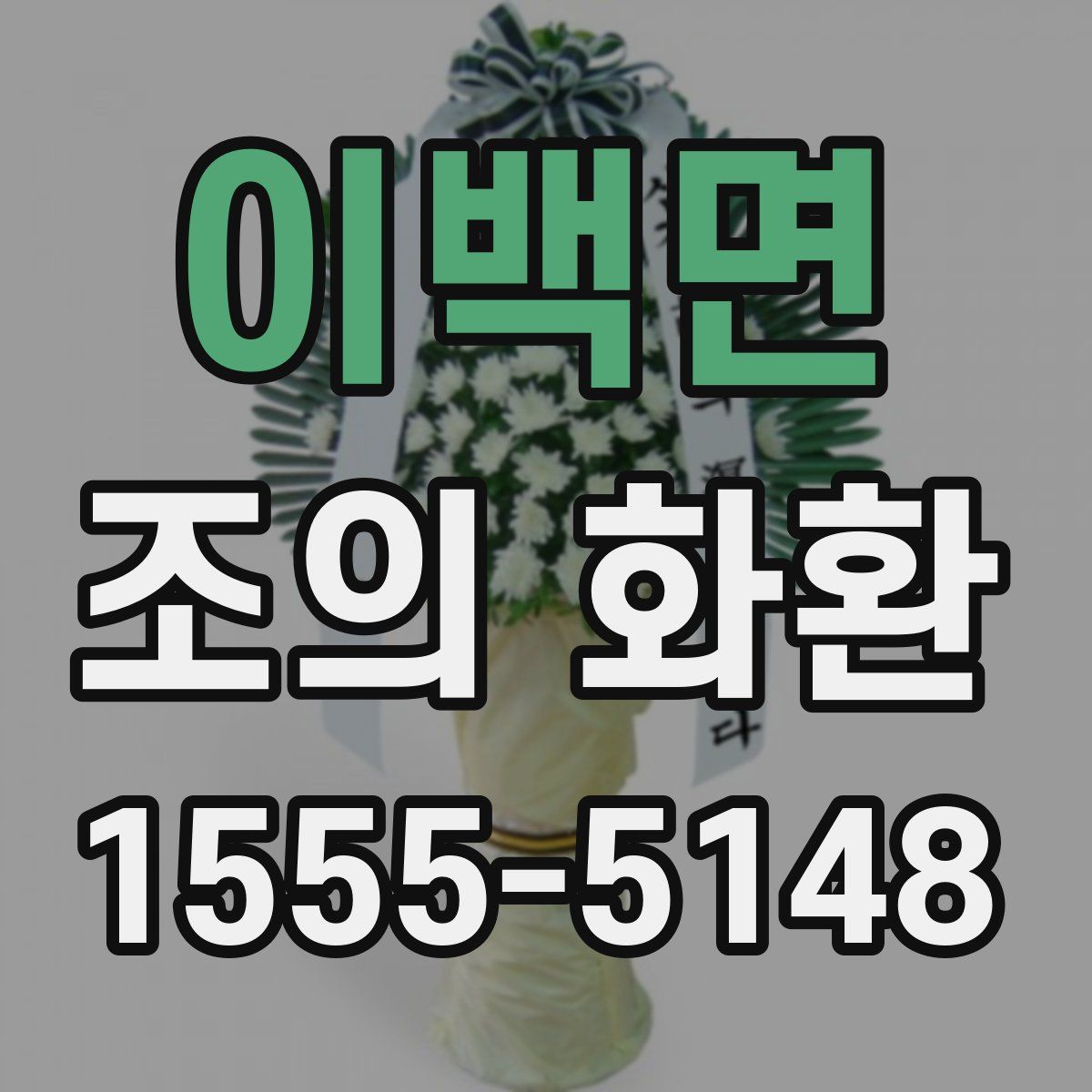 이백면 조의 화환