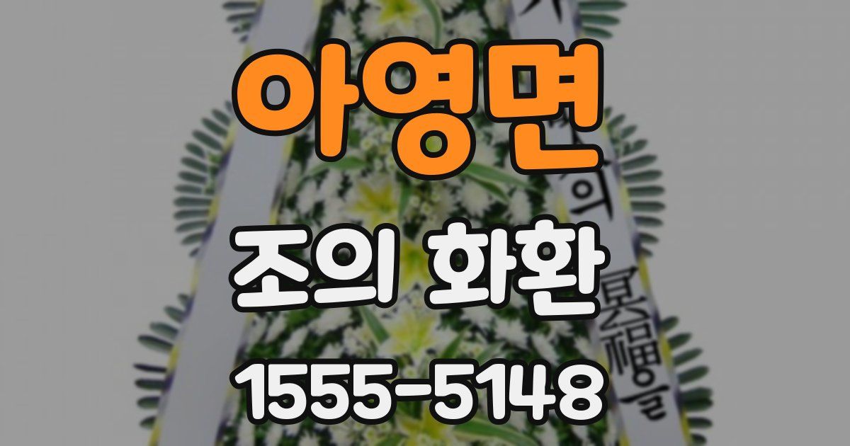 아영면 조의 화환