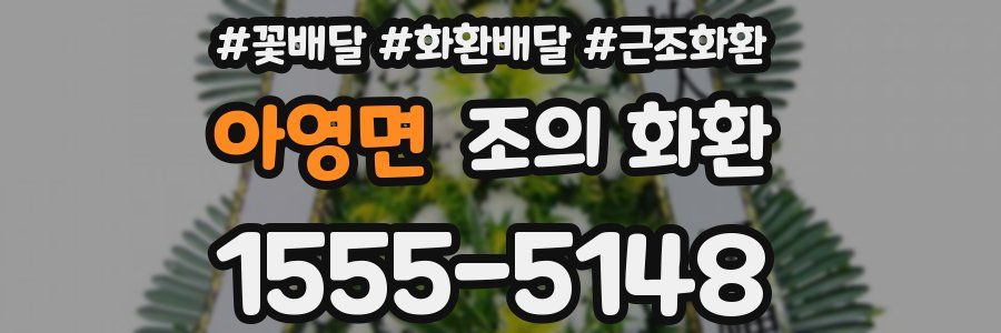 아영면 조의 화환