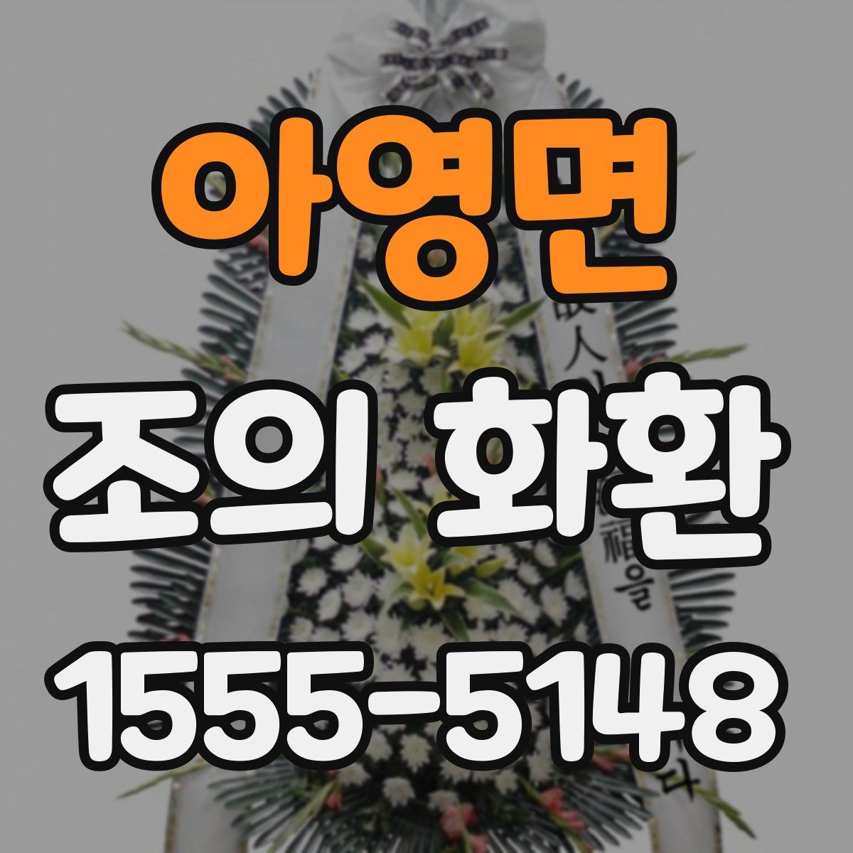 아영면 조의 화환