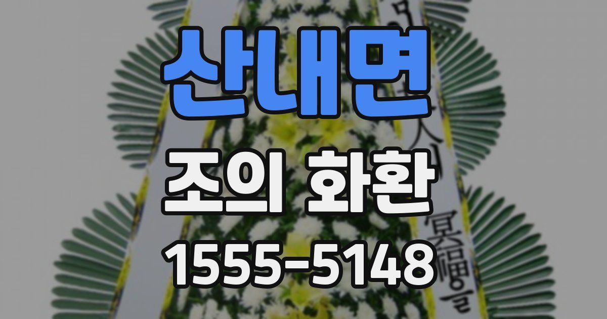 산내면 조의 화환