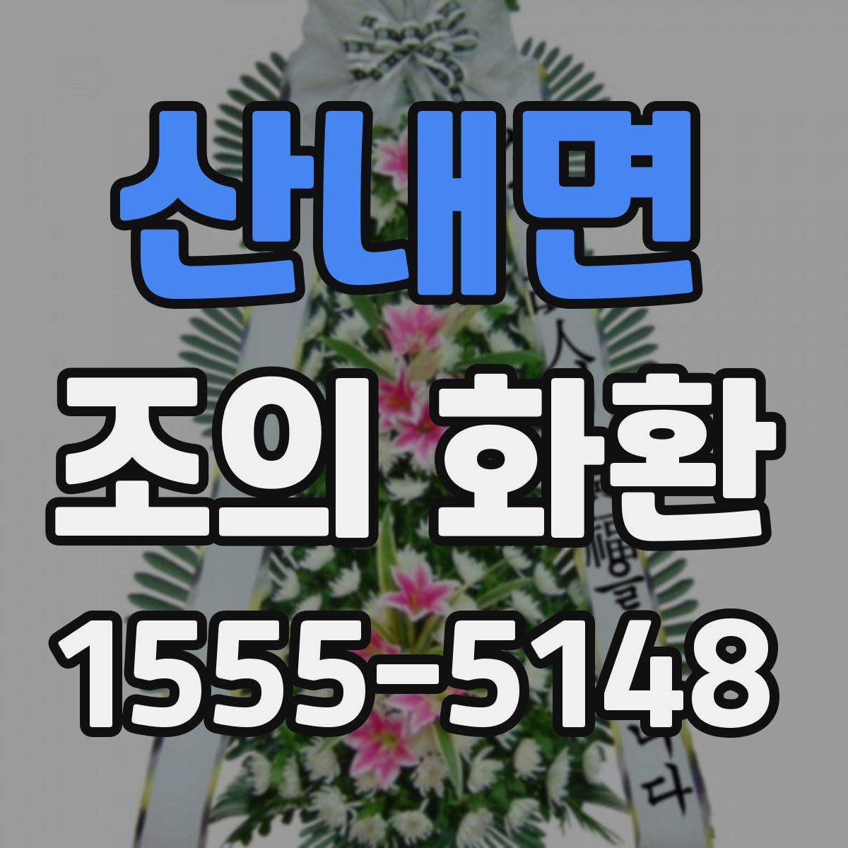 산내면 조의 화환