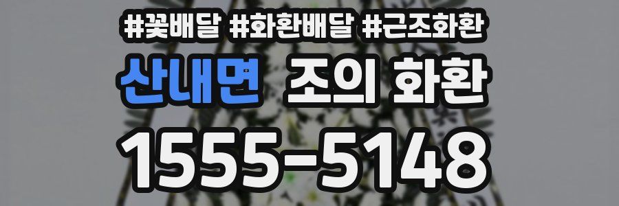산내면 조의 화환