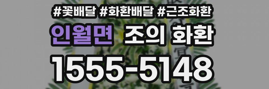 인월면 조의 화환