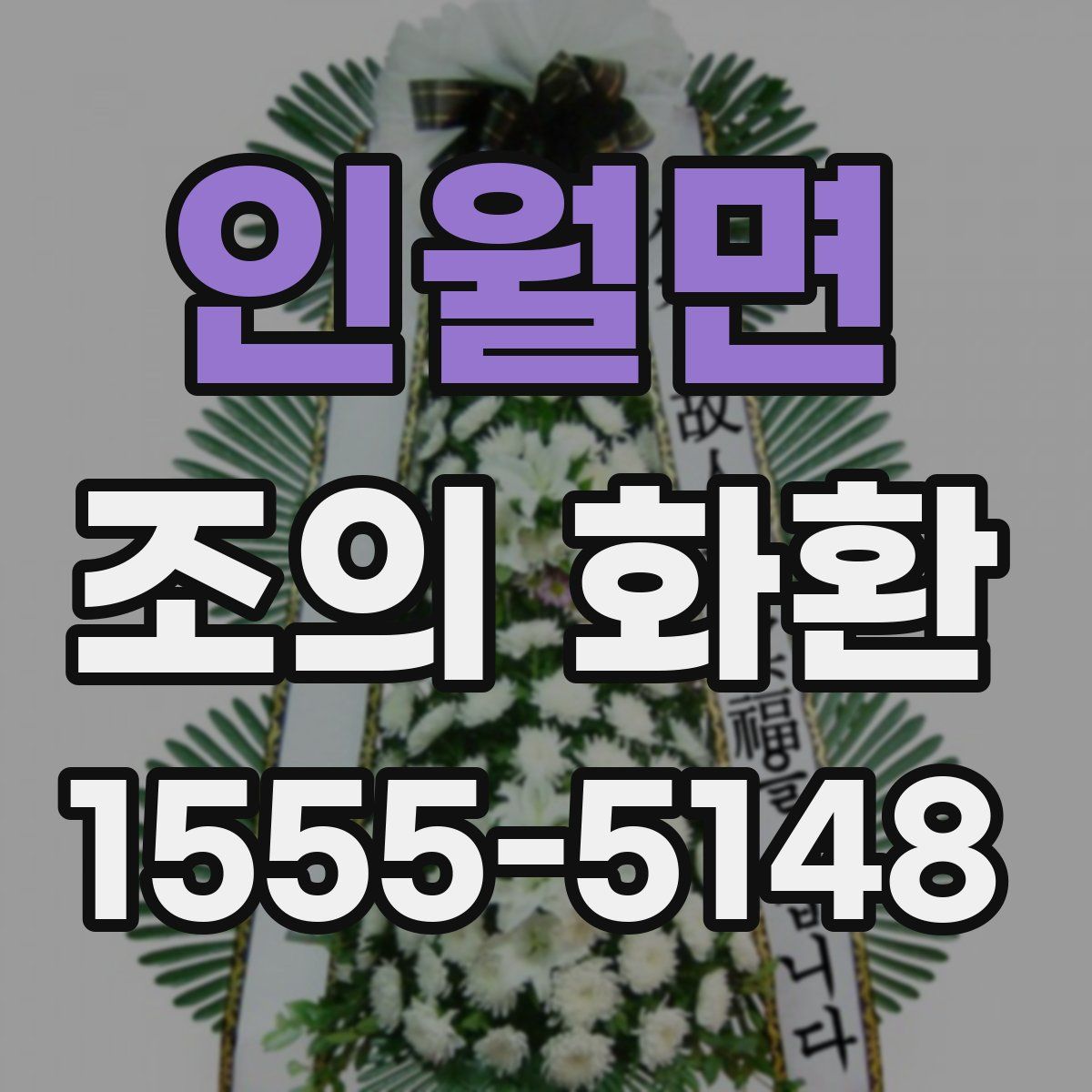 인월면 조의 화환