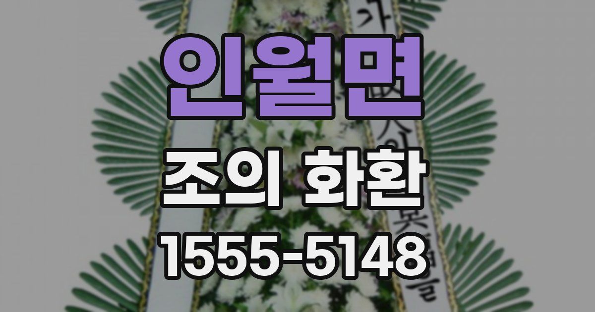 인월면 조의 화환
