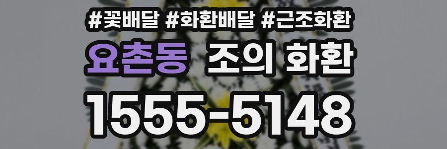 요촌동 조의 화환