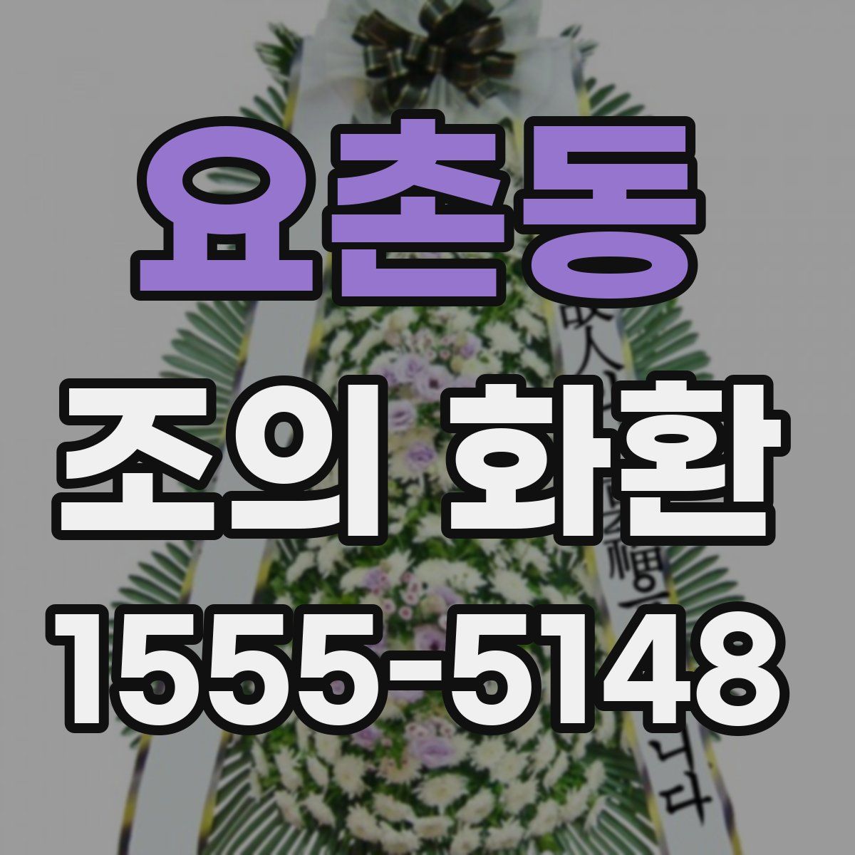 요촌동 조의 화환