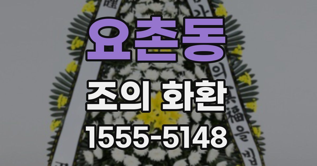 요촌동 조의 화환
