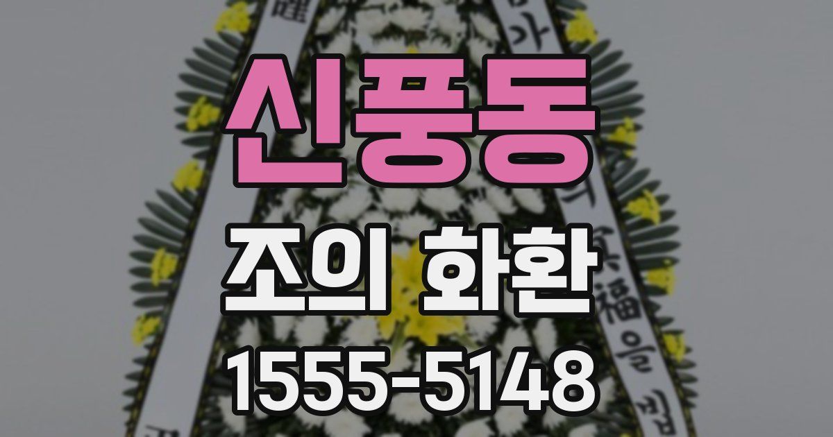 신풍동 조의 화환