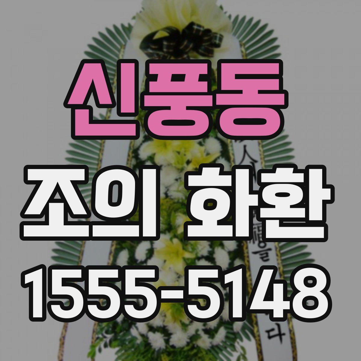 신풍동 조의 화환