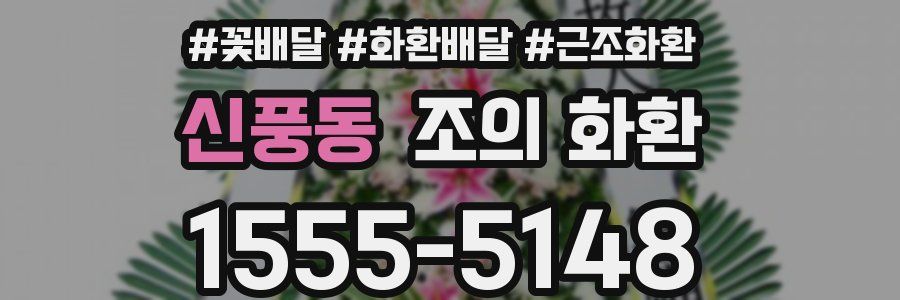 신풍동 조의 화환