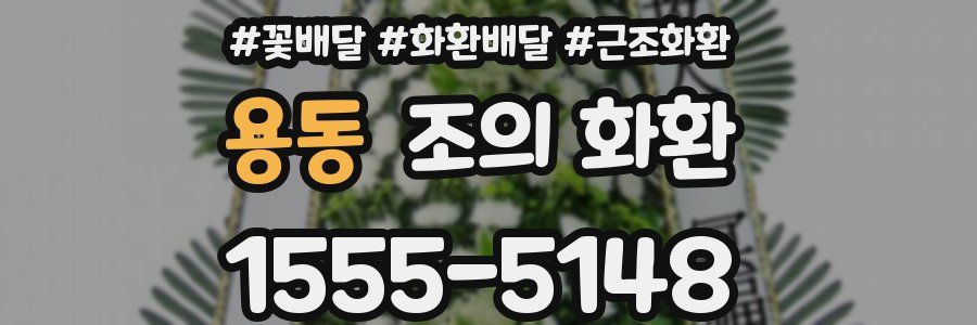 용동 조의 화환