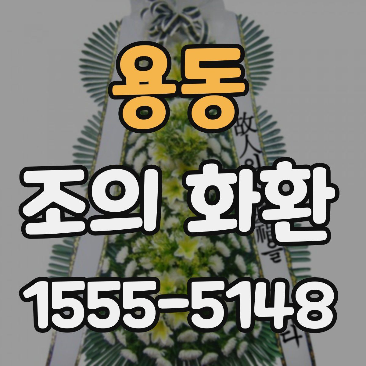 용동 조의 화환