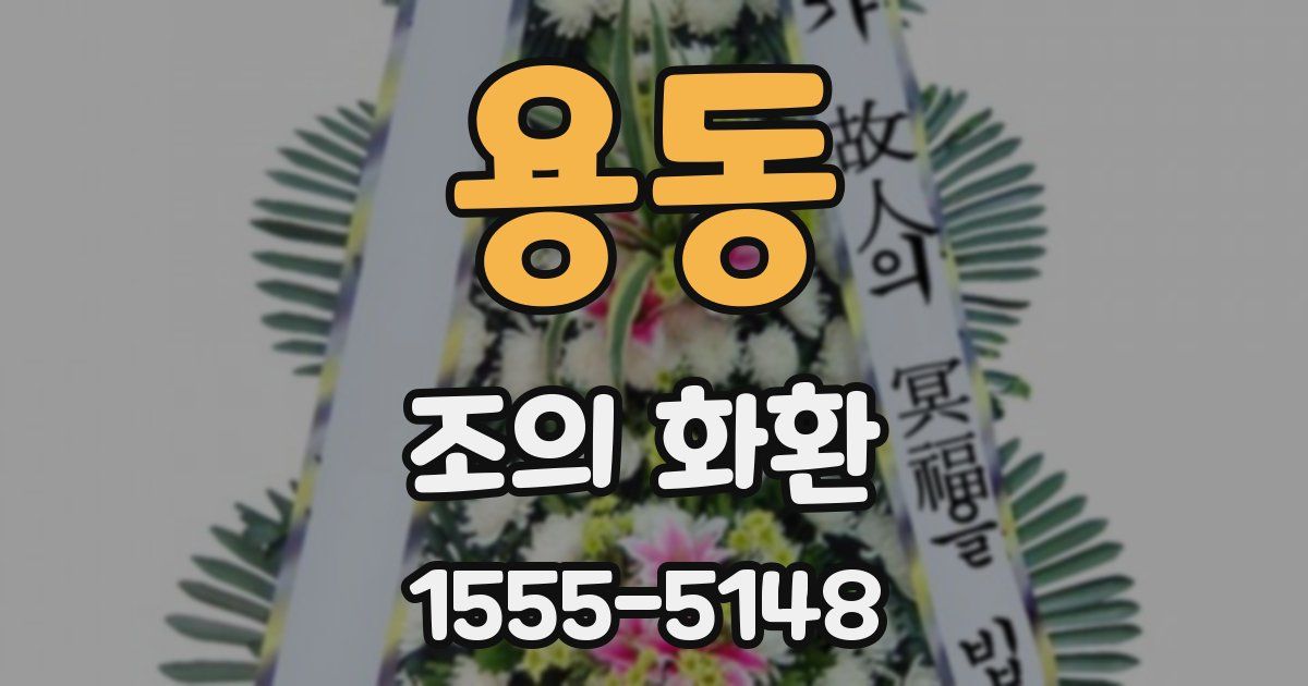 용동 조의 화환
