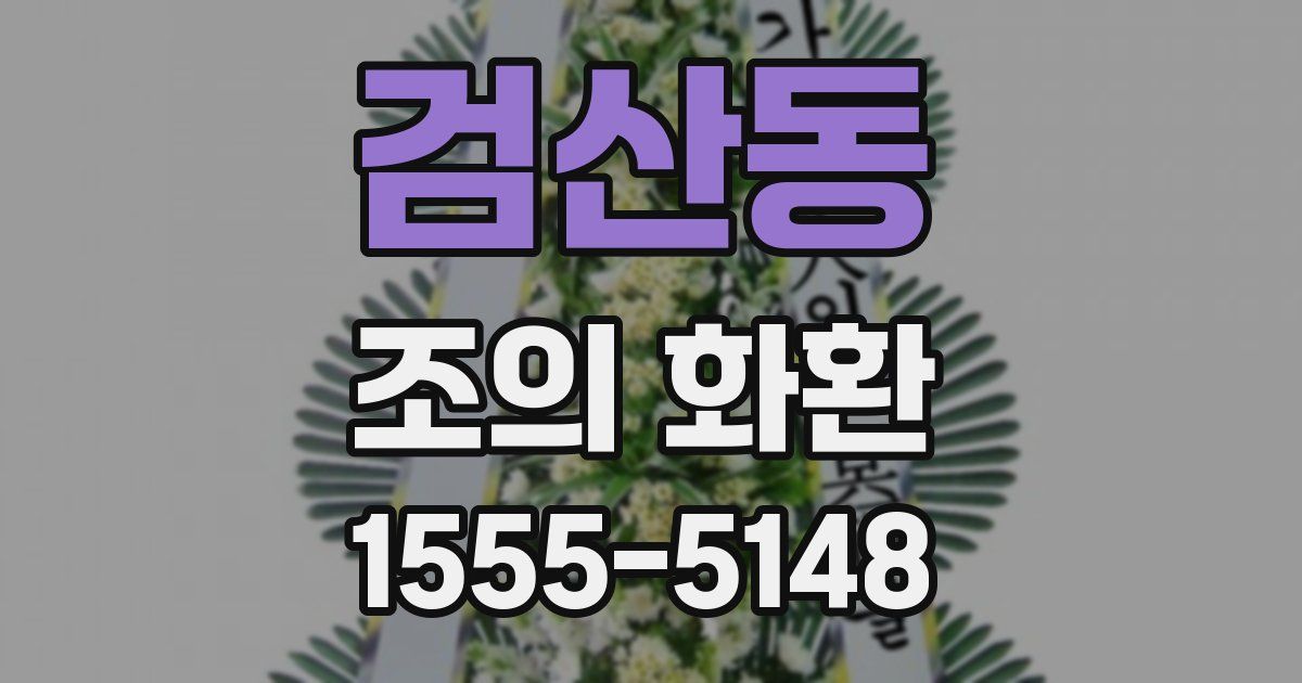 검산동 조의 화환