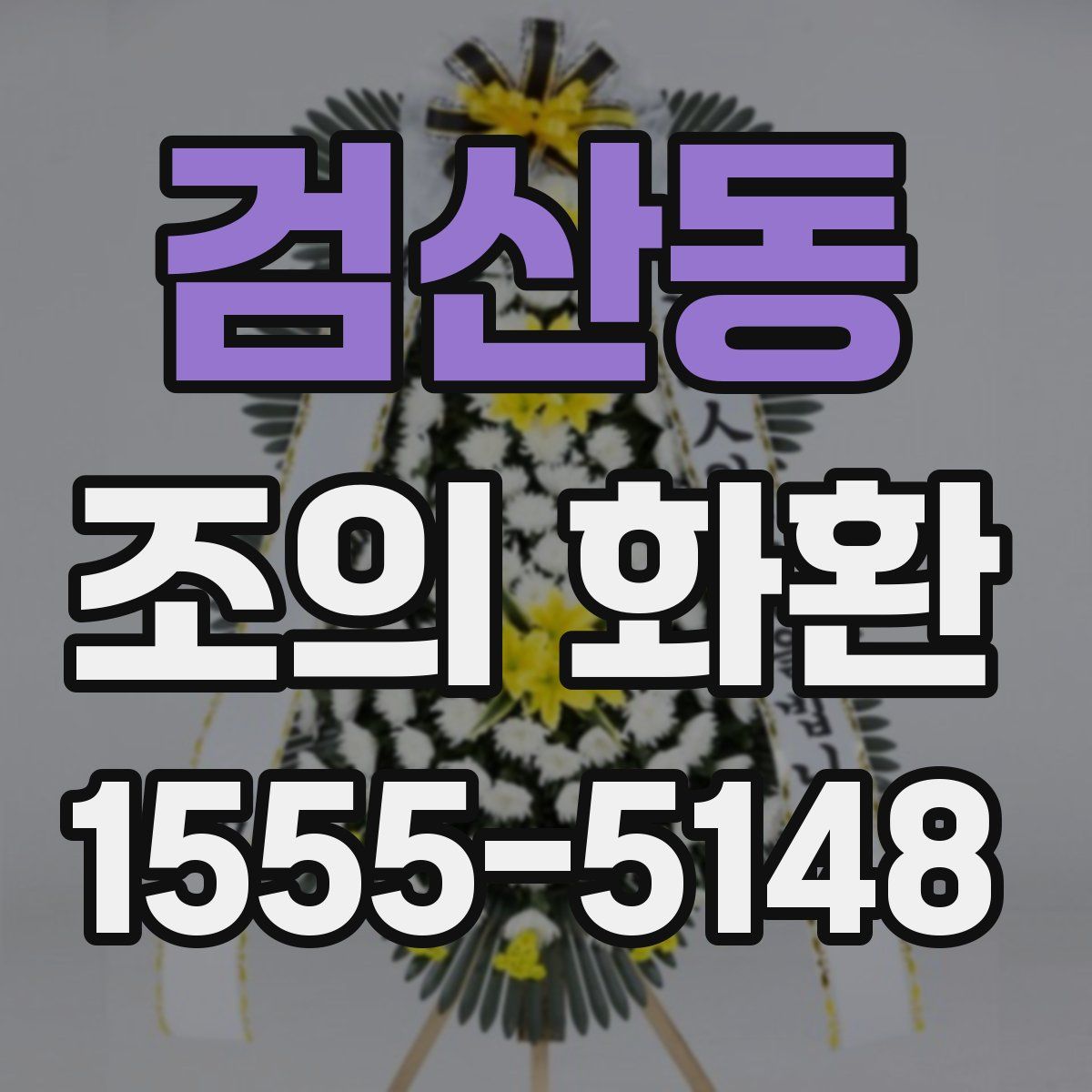 검산동 조의 화환