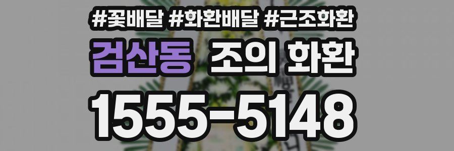 검산동 조의 화환
