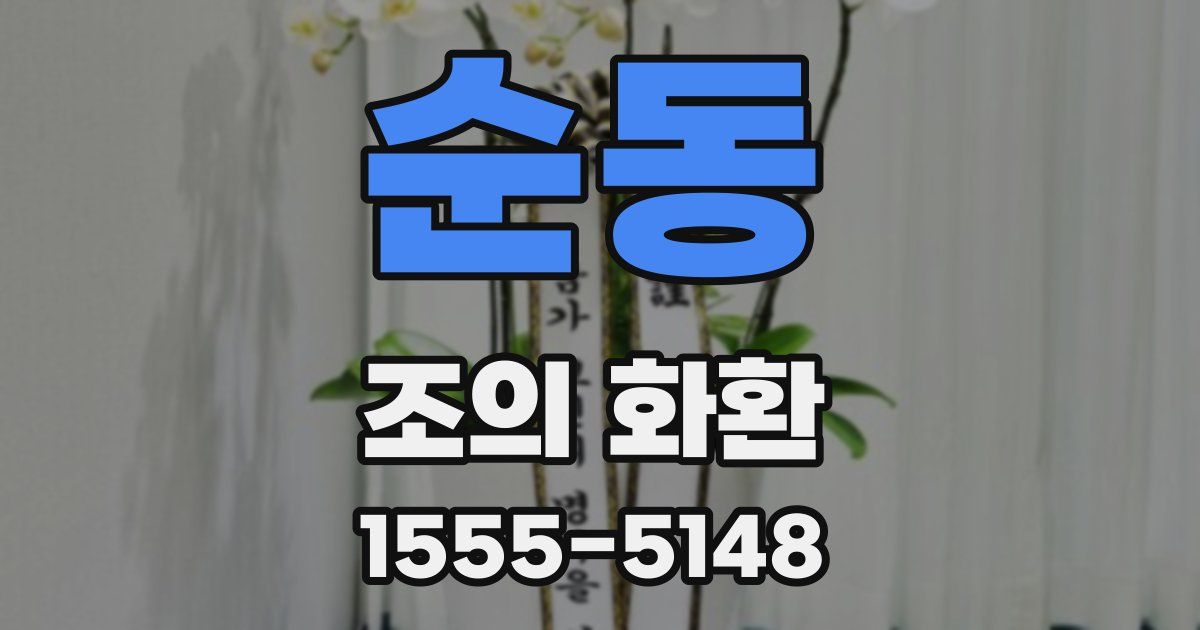 순동 조의 화환