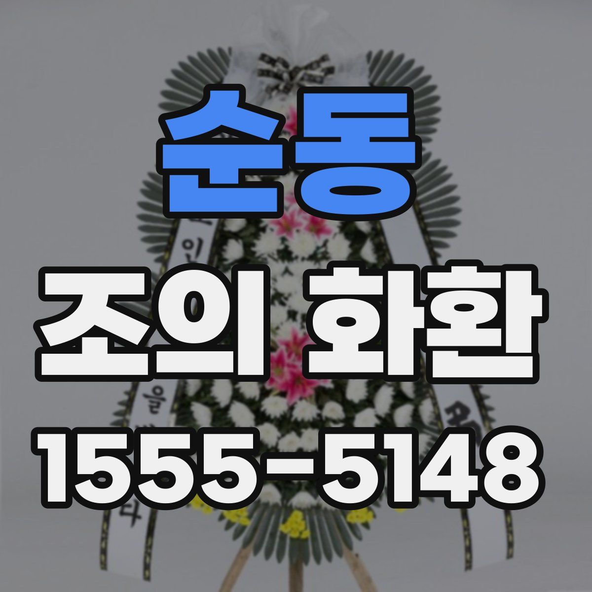 순동 조의 화환