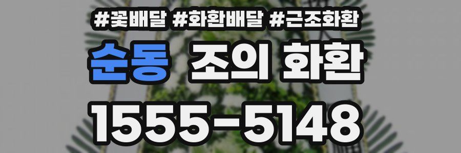 순동 조의 화환