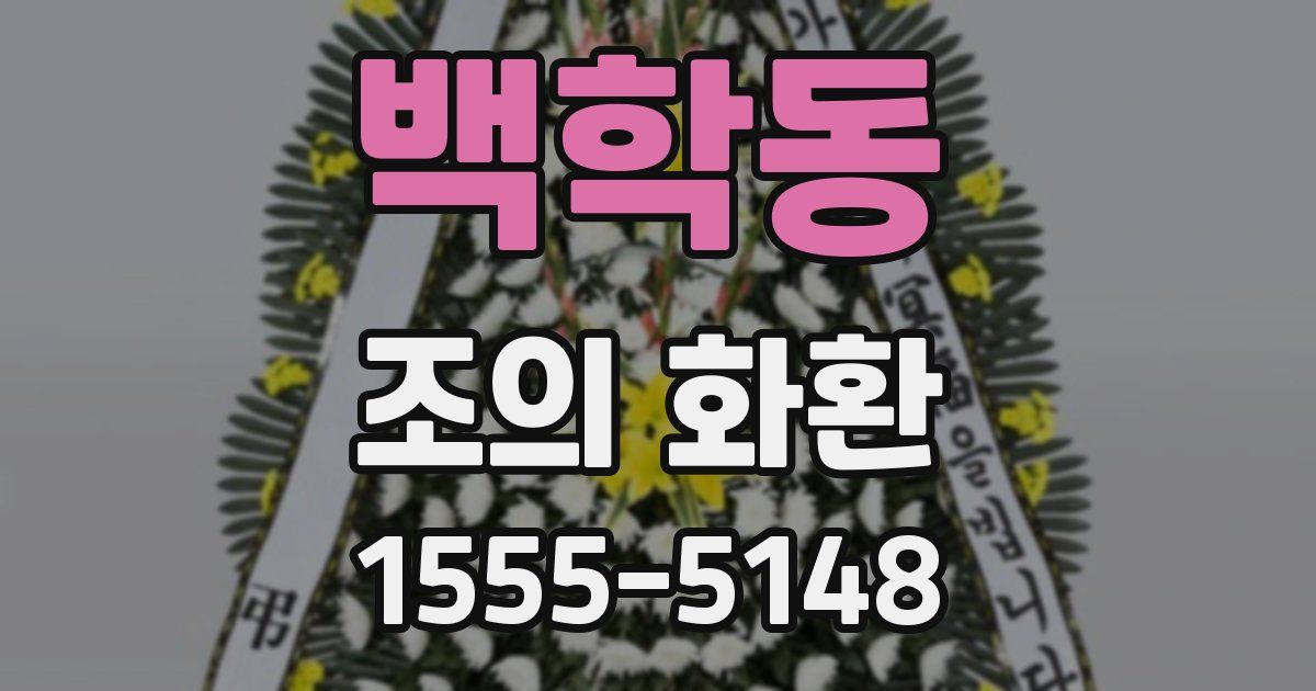 백학동 조의 화환